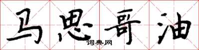 周炳元马思哥油楷书怎么写