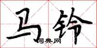 周炳元马铃楷书怎么写