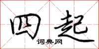 荆霄鹏四起行书怎么写