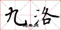 周炳元九洛楷书怎么写
