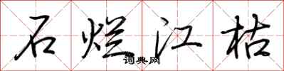 荆霄鹏石烂江枯行书怎么写