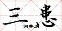 周炳元三患楷书怎么写