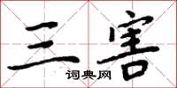 周炳元三害楷书怎么写