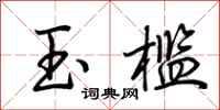 荆霄鹏玉槛行书怎么写