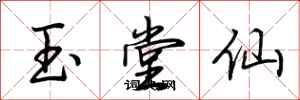 荆霄鹏玉堂仙行书怎么写