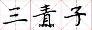 周炳元三青子楷书怎么写