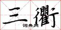 周炳元三衢楷书怎么写