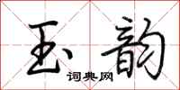 荆霄鹏玉韵行书怎么写