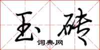 荆霄鹏玉砖行书怎么写