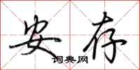 荆霄鹏安存行书怎么写
