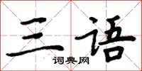 周炳元三语楷书怎么写