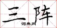 周炳元三阵楷书怎么写
