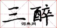 周炳元三醉楷书怎么写
