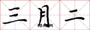 周炳元三月二楷书怎么写