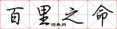 荆霄鹏百里之命行书怎么写