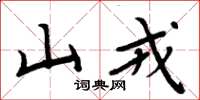 周炳元山戎楷书怎么写