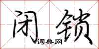 荆霄鹏闭锁行书怎么写