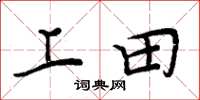周炳元上田楷书怎么写