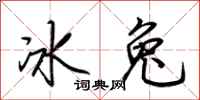 荆霄鹏冰兔行书怎么写