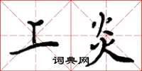 周炳元上炎楷书怎么写