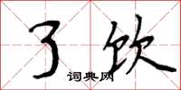 周炳元了饮楷书怎么写