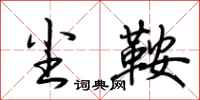 荆霄鹏尘鞍行书怎么写