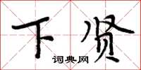 周炳元下贤楷书怎么写