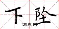 周炳元下坠楷书怎么写