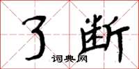 周炳元了断楷书怎么写