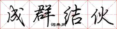 荆霄鹏成群结伙行书怎么写