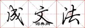 荆霄鹏成文法行书怎么写