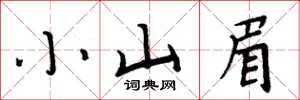 周炳元小山眉楷书怎么写