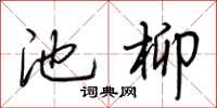 荆霄鹏池柳行书怎么写