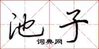 荆霄鹏池子行书怎么写