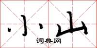 周炳元小山楷书怎么写