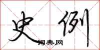 荆霄鹏史例行书怎么写