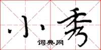 周炳元小秀楷书怎么写
