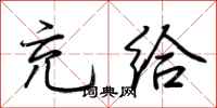 荆霄鹏充给行书怎么写