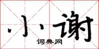 周炳元小谢楷书怎么写