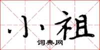 周炳元小祖楷书怎么写