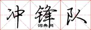 荆霄鹏冲锋队行书怎么写