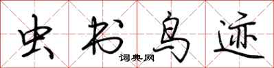 荆霄鹏虫书鸟迹行书怎么写