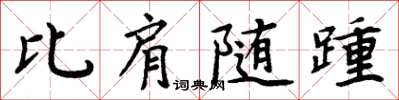 周炳元比肩随踵楷书怎么写