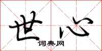 荆霄鹏世心行书怎么写