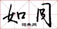 钱沛云如同行书怎么写