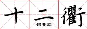 周炳元十二衢楷书怎么写