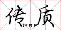 荆霄鹏传质行书怎么写