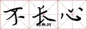 周炳元不长心楷书怎么写