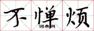 周炳元不惮烦楷书怎么写