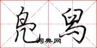 荆霄鹏凫舄行书怎么写